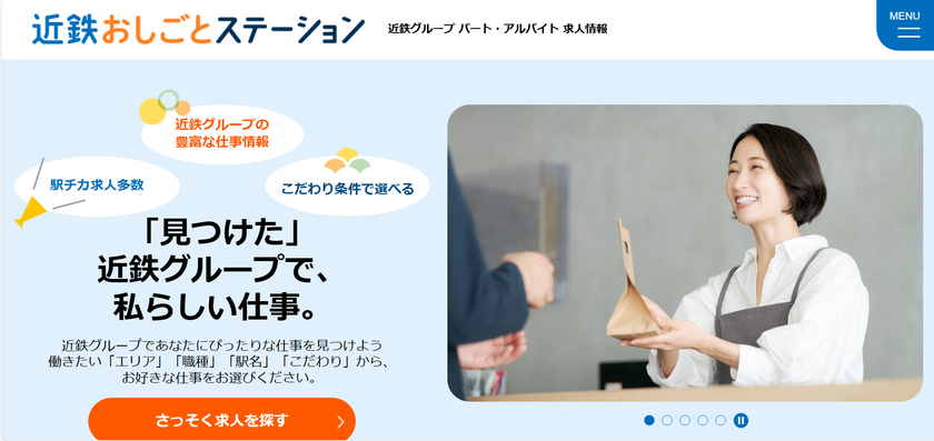 近鉄グループ公式求人サイト
「近鉄おしごとステーション」をリニューアル！