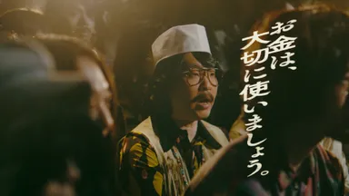 「お金は賢く使う」篇(4)