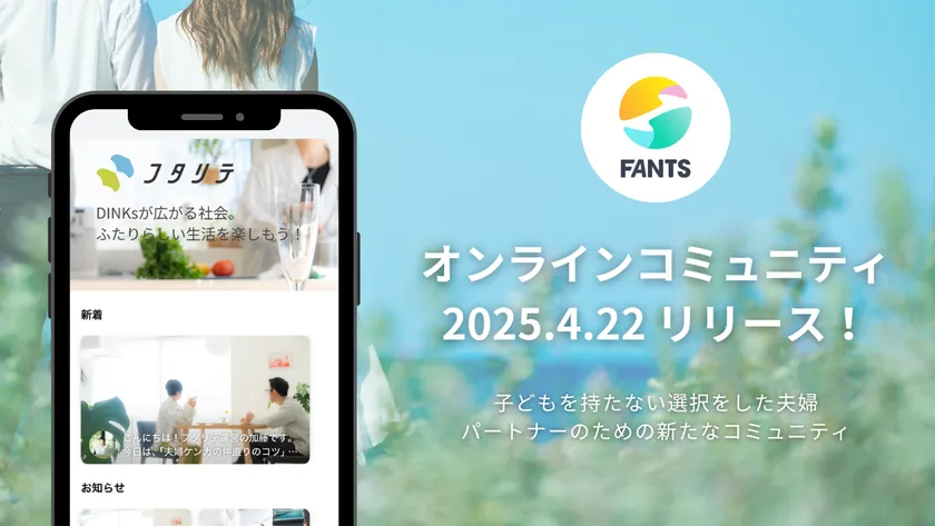 フタリテのオンラインコミュニティが4月22日に正式リリース