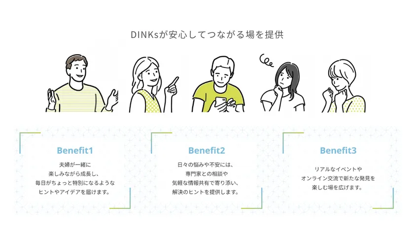 DINKsが安心してつながる場を提供