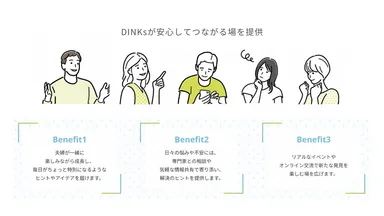 DINKsが安心してつながる場を提供