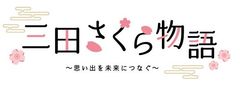 三田市役所　産業振興部　まちのブランド観光課