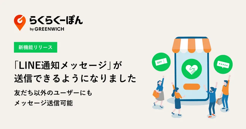 らくらくーぽんLINE通知メッセージ