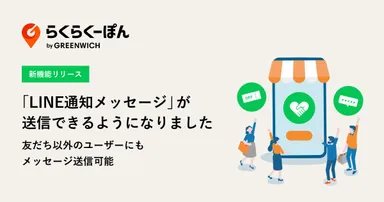 らくらくーぽんLINE通知メッセージ