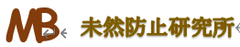 未然防止研究所