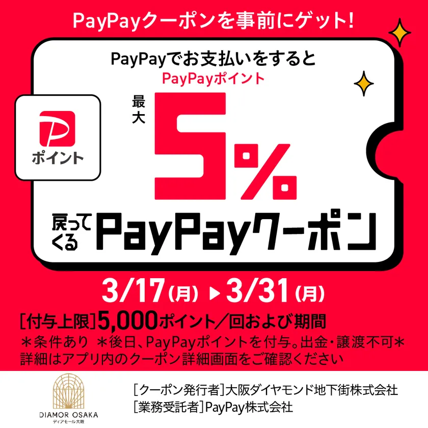 PayPay ディアモール大阪で使えるクーポン