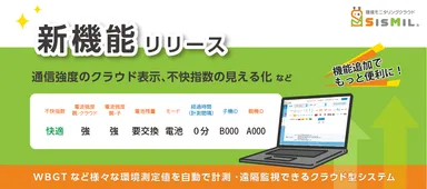 環境モニタリングクラウド「SisMil」に新機能をリリース