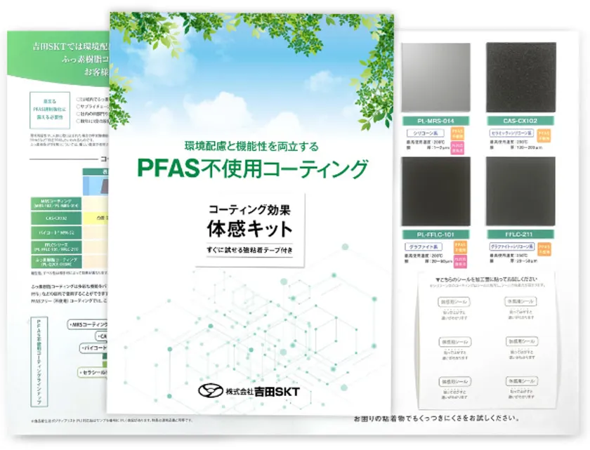PFASフリーコーティング体感サンプルキット