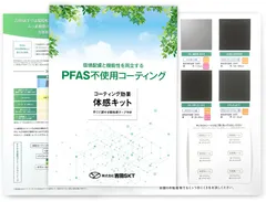 PFASフリーコーティング体感サンプルキット