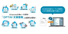 クラウドAI文書管理サービス「OPTiM文書管理」を提供開始