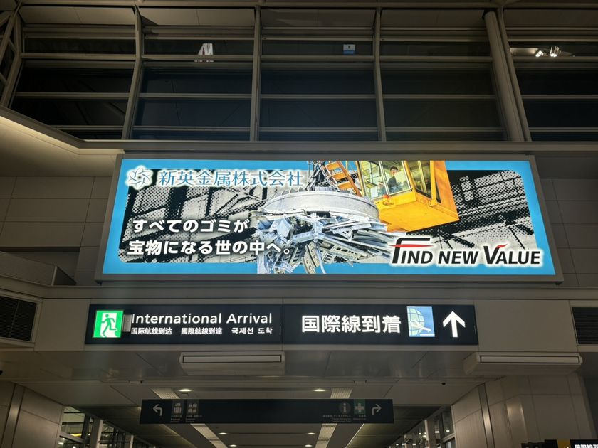ゴミは宝物！？金属リサイクルの可能性を空港から発信！
～新英金属の認知度向上とブランド強化へ～