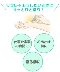 リフレッシュしたいときにサッとひと塗り！