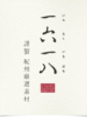 【一六一八】株式会社カワのロゴ