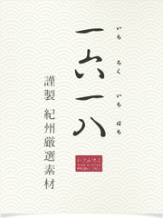 高野山からの贈りもの　～幻の銘茶を使用した「川添茶 一福撰」販売開始～
かつて徳川家に献上された銘茶「川添茶」を焙じ茶ケーキに