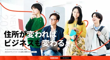 住所が変わればビジネスも変わる！