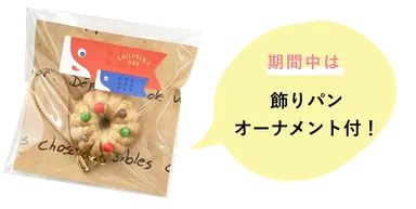 飾りパンオーナメント