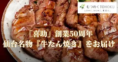 味の牛たん喜助
