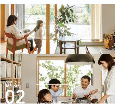 (2)選ぶ～たくさんの実例の中からあなたの理想の暮らしと家と。