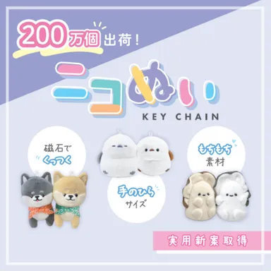 もちもち素材のひっつくキーホルダー 累計200万個以上の実績
