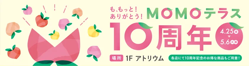 MOMOテラス_10周年_TOP