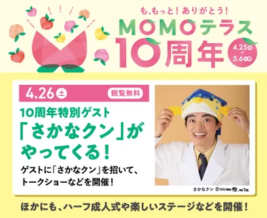 MOMOテラス_10周年_4月26日イベント