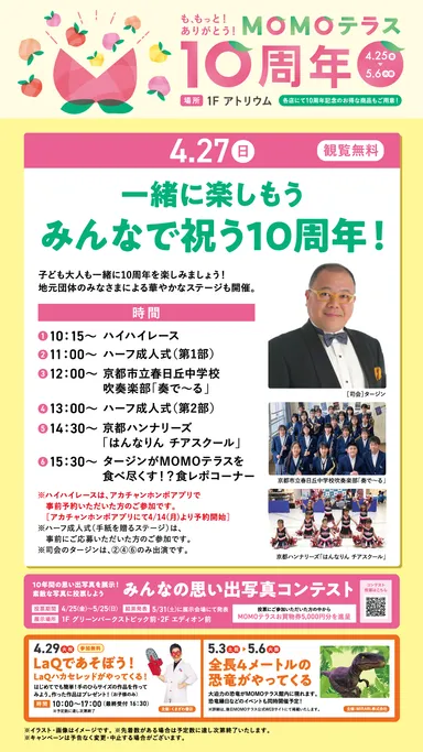 MOMOテラス_10周年_4月27日イベント