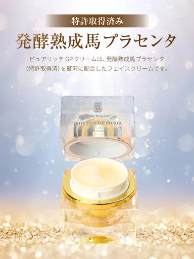 ピュアリッチ　GPクリーム