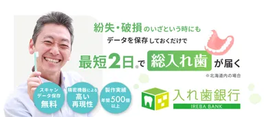 入れ歯銀行
