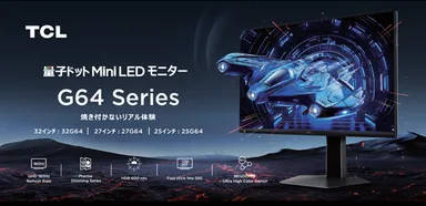 TCL、300Hz量子ドットMini LED対応ゲーミングモニター 「25G64」を含む TCL、300Hz量子ドットMini LED対応ゲーミングモニター 「25G64」を含む