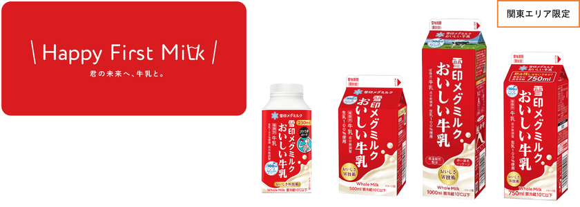 次の100年に向け、牛乳需要拡大への取組み
「雪印メグミルクおいしい牛乳」 少人数世帯向け新容量750ml登場
「Happy First Milk 君の未来へ、牛乳と。」プロモーション始動