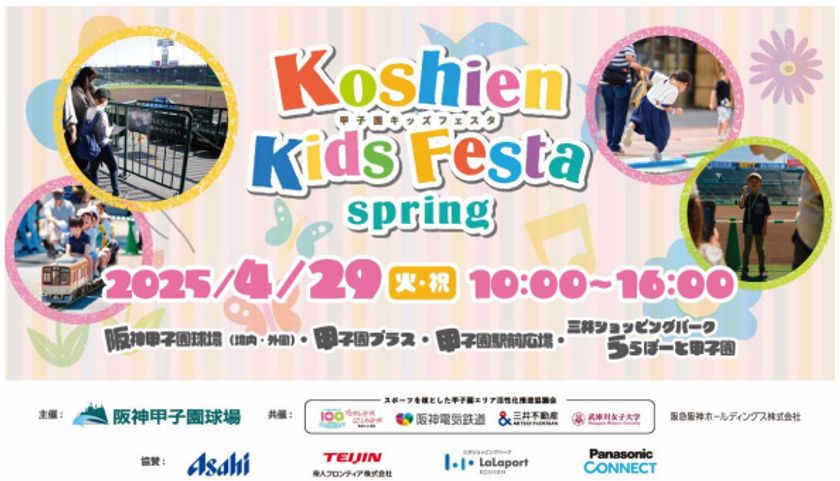 「ミニ阪神電車」の乗車体験や球場内での野球教室も!
小学生以下のお子様とそのご家族を対象としたイベント
“甲子園キッズフェスタ~2025 spring~”
4月29日(火・祝)開催決定!