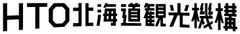 公益社団法人 北海道観光機構
