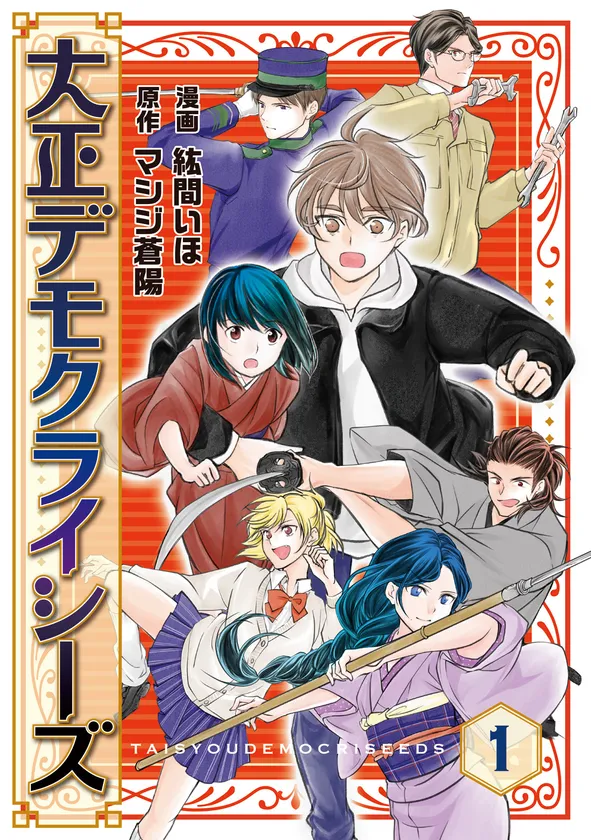 新連載『大正デモクライシーズ』漫画:紘間いほ 原作:マシジ蒼陽