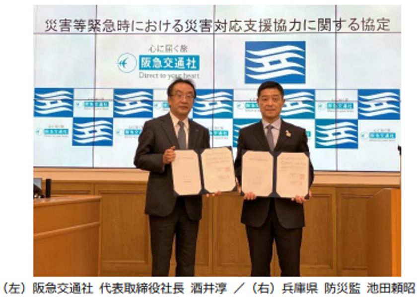 阪急交通社と兵庫県が
災害等緊急時における
災害対応支援協力に関する協定を締結
