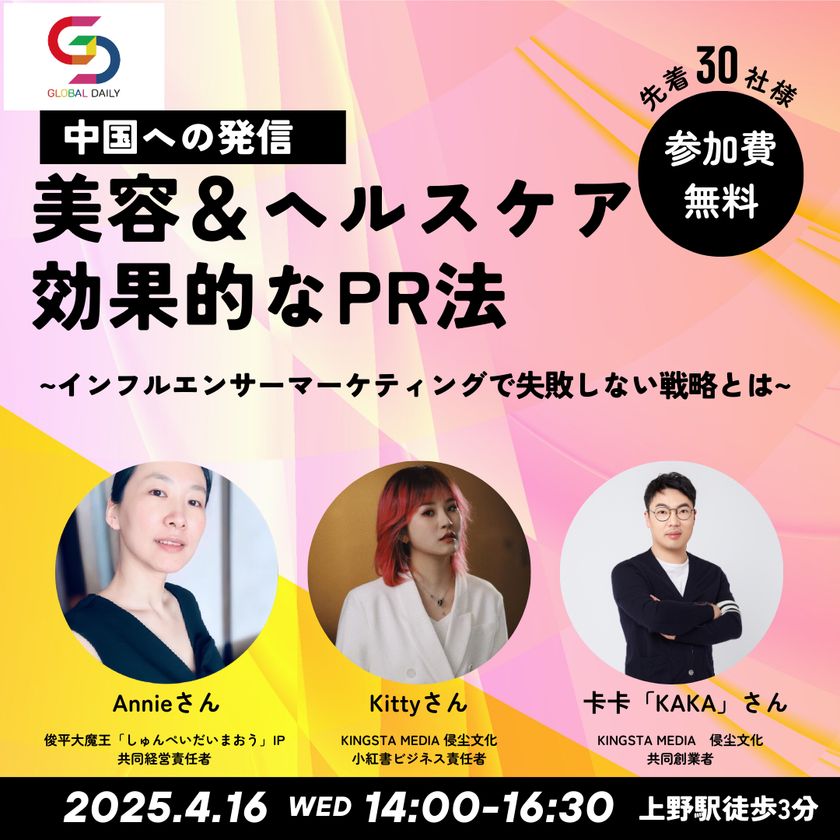 中国インフルエンサーマーケティングで失敗しない戦略を公開
中国の美容＆ヘルスケアの効果的なPR法
～グローバル・デイリーとセミナー共同開催　4月16日　14時～