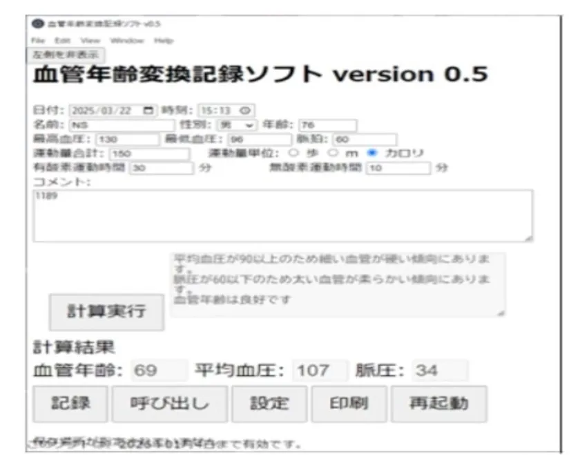 「血圧から血管年齢変換ソフト」画面