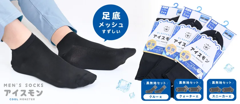 最強冷感 アイスモンソックス2足組 紳士