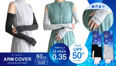 極氷UVアームカバー　指穴あり