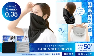 極氷UVフェイス＆ネックカバー