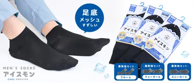 最強冷感　アイスモンソックス2足組　紳士