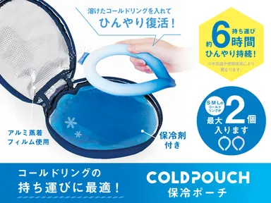 コールドリング用保冷ポーチ