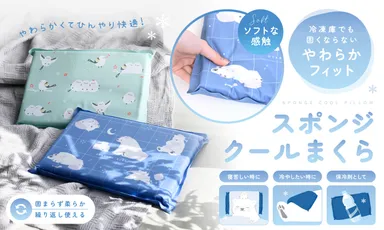 スポンジクールまくら