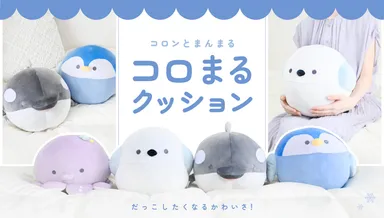冷感コロまるクッション