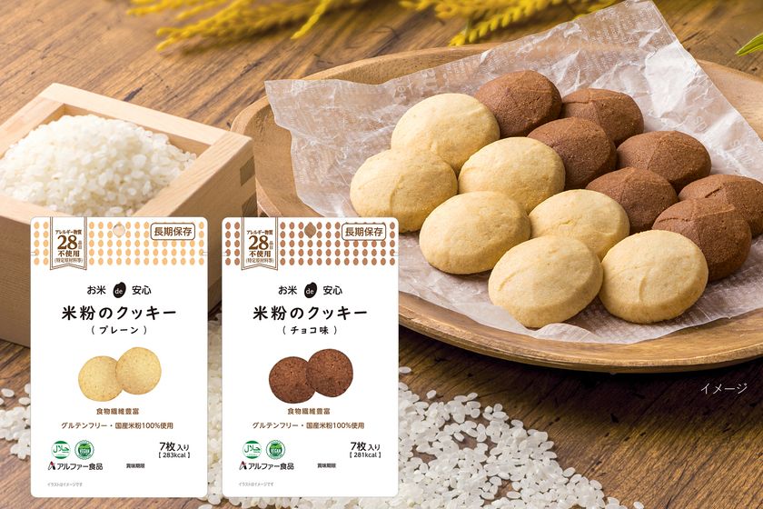 新発売『お米de安心 米粉のクッキー』シリーズ