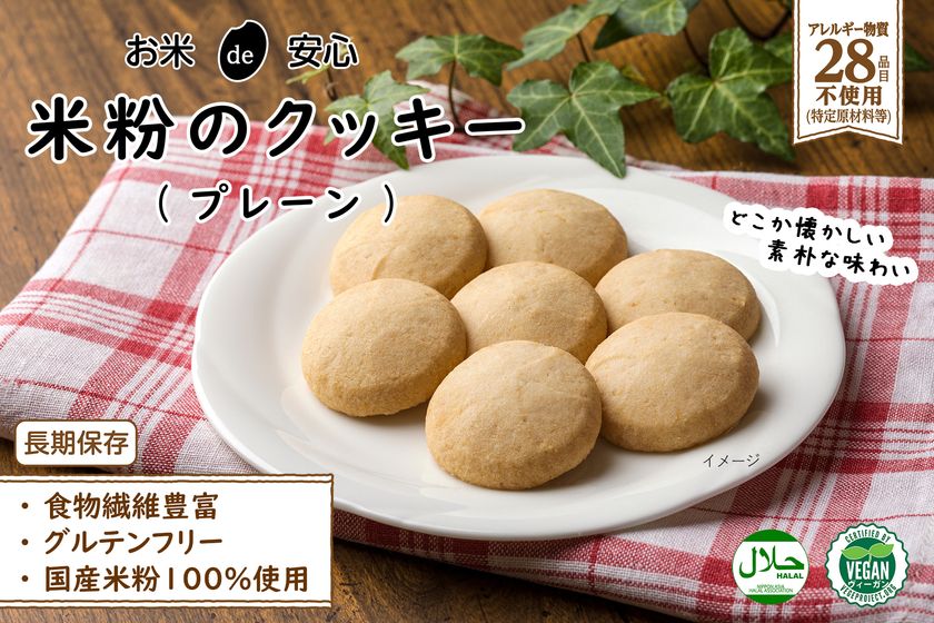 お米de安心 米粉のクッキー(プレーン)イメージ