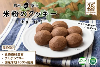 お米de安心 米粉のクッキー(チョコ味)イメージ