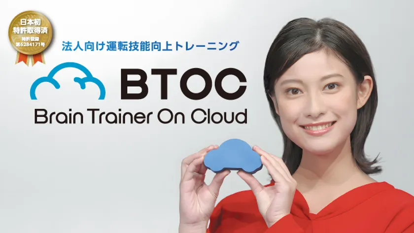運転技能向上トレーニングBTOC