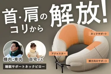 首・肩のコリから解放