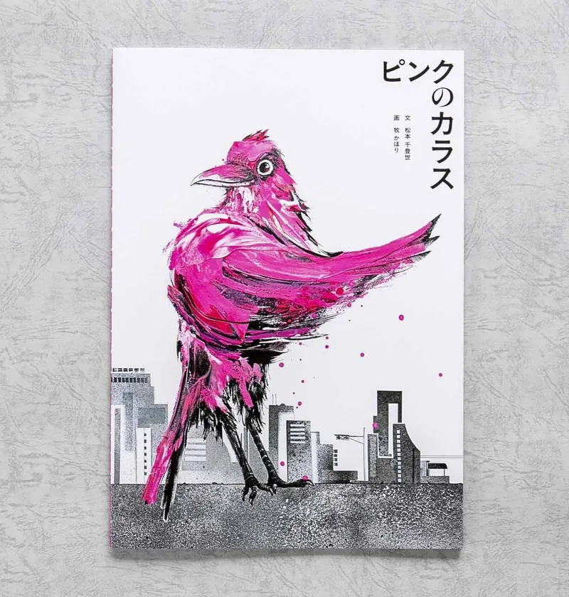 『ピンクのカラス ホームエディション』