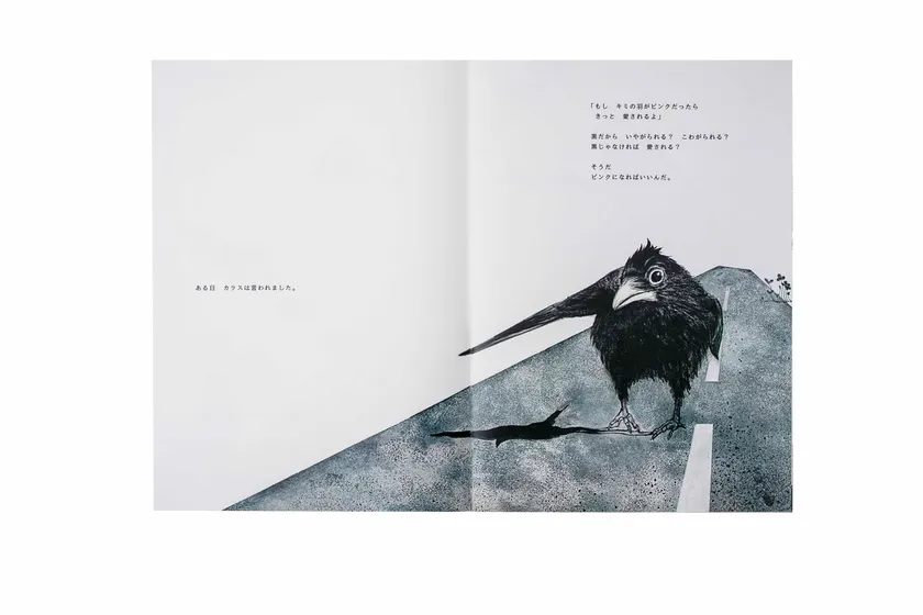 『ピンクのカラス』より